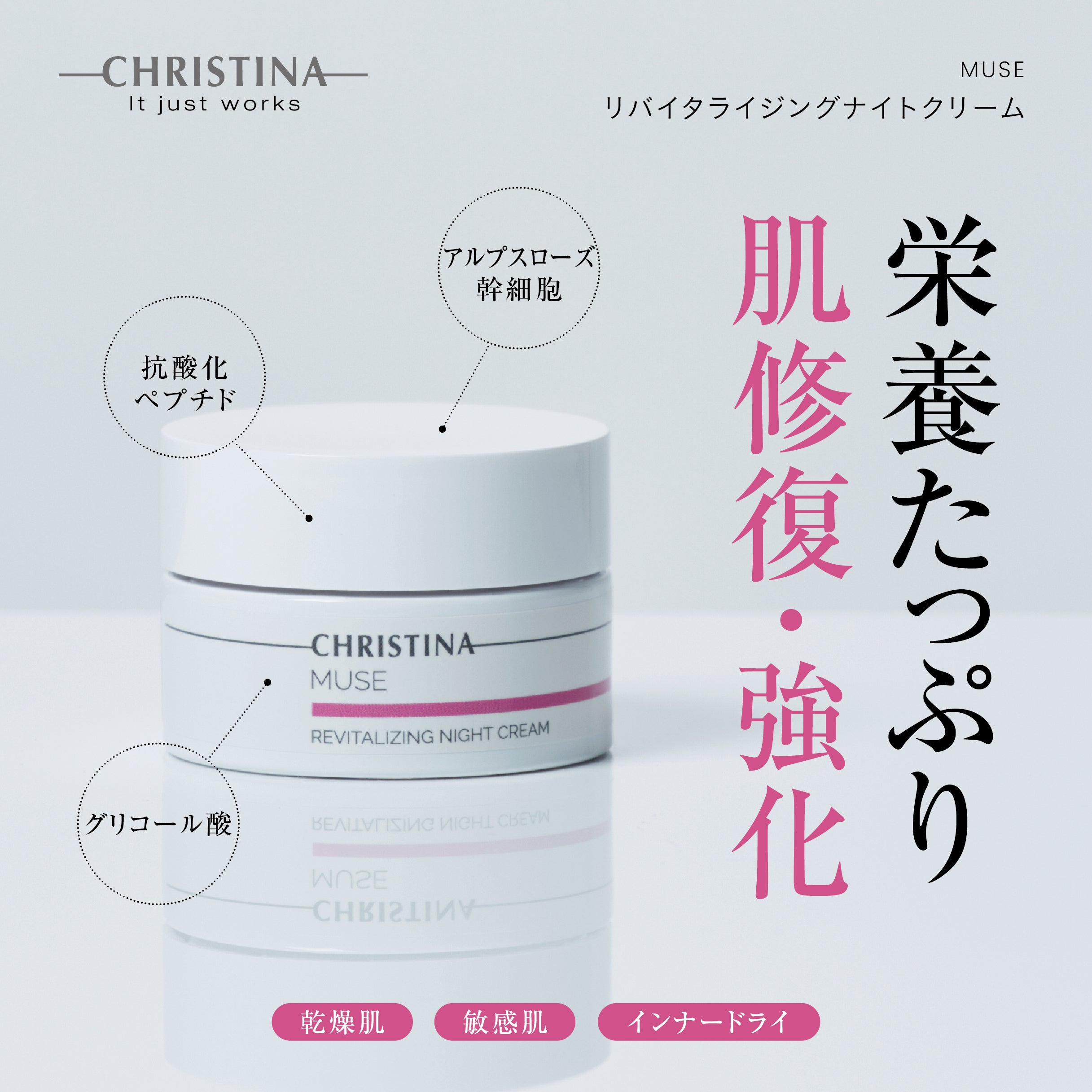 リバイタライジングナイトクリーム