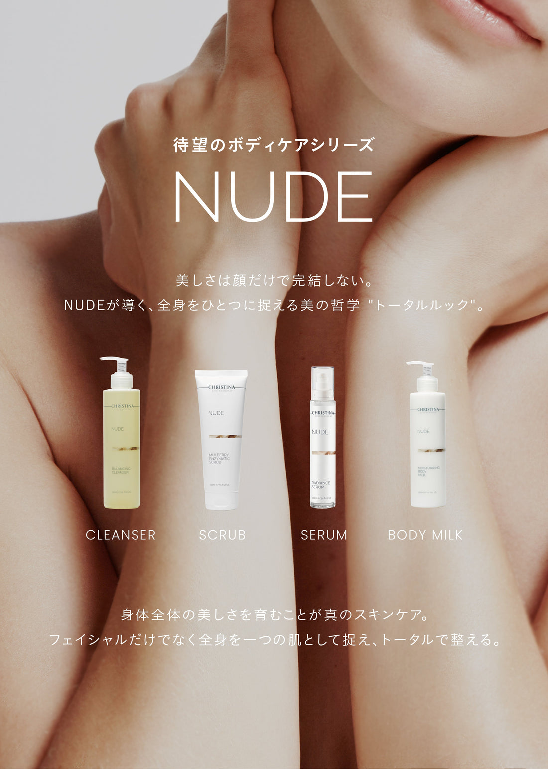 クリスティーナから初となるボディケアシリーズが登場！