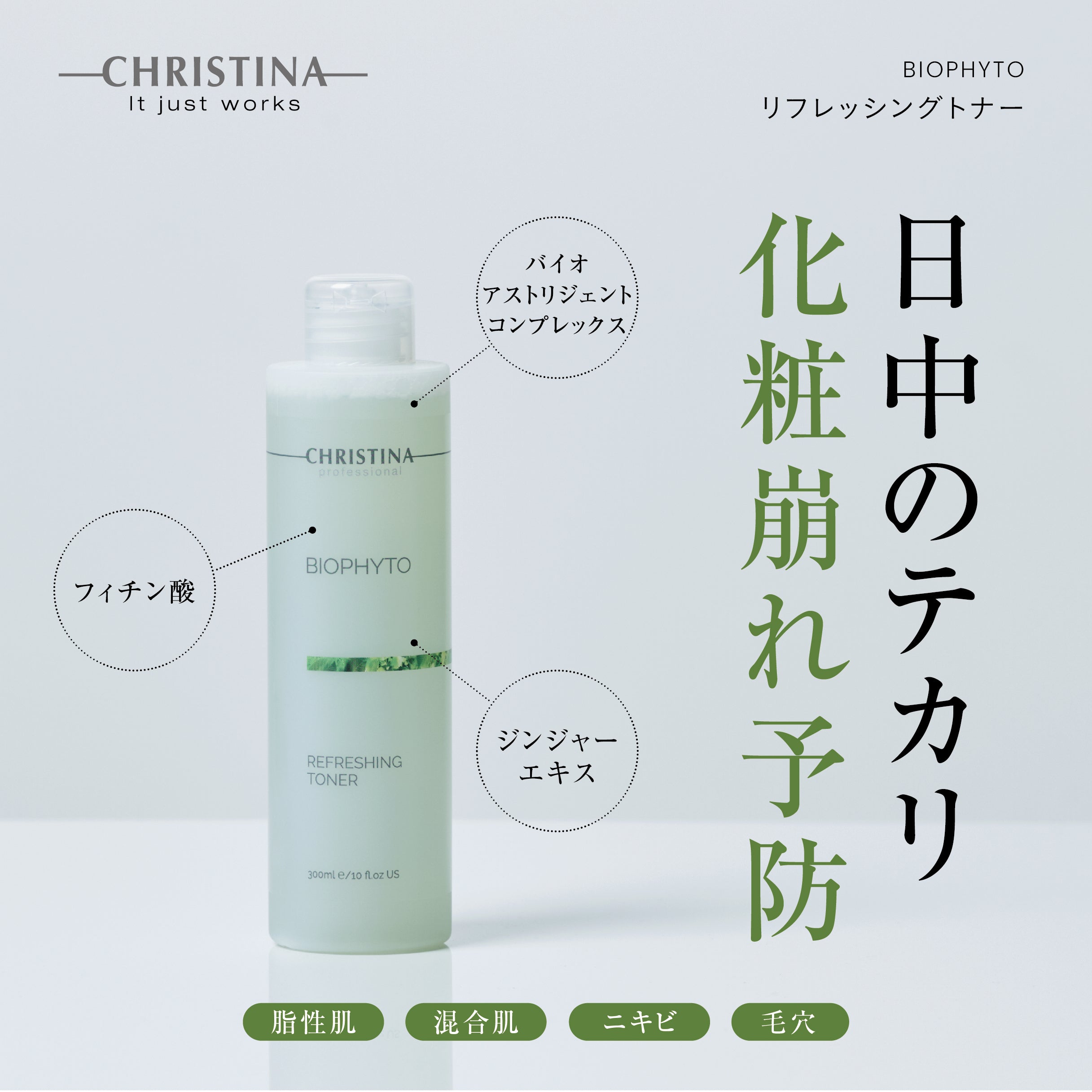 リフレッシングトナー