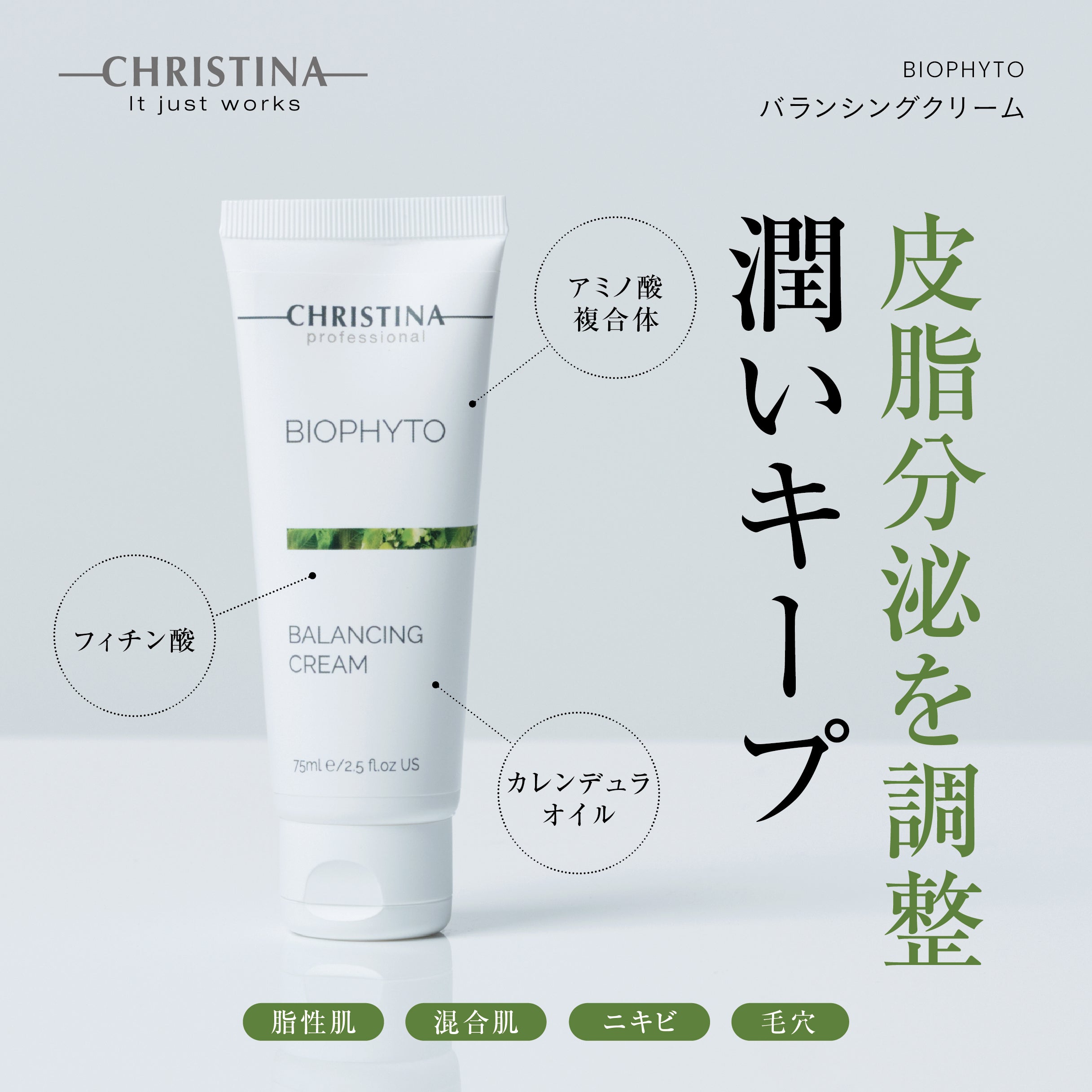 バランシングクリーム