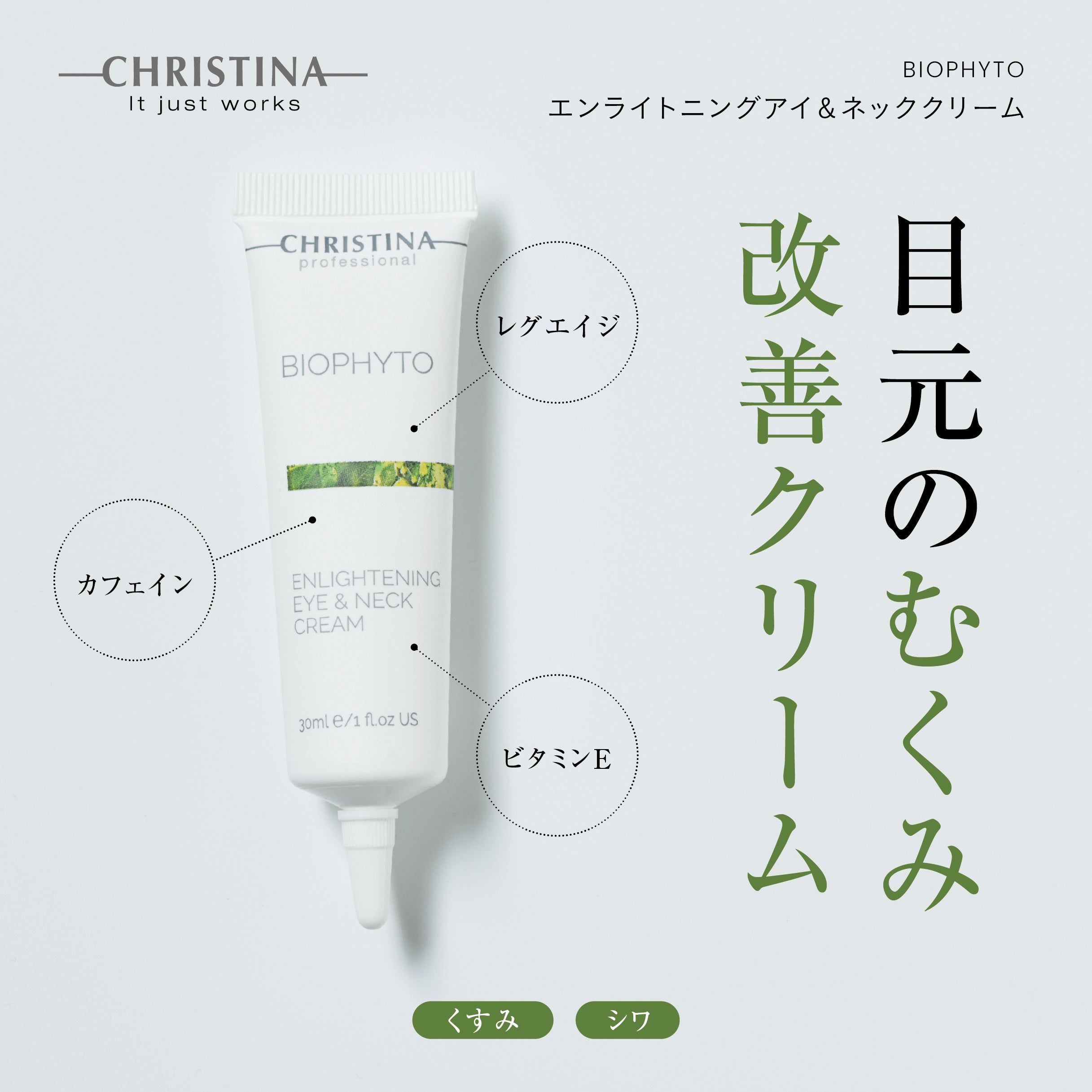 エンライトニングアイ＆ネッククリーム