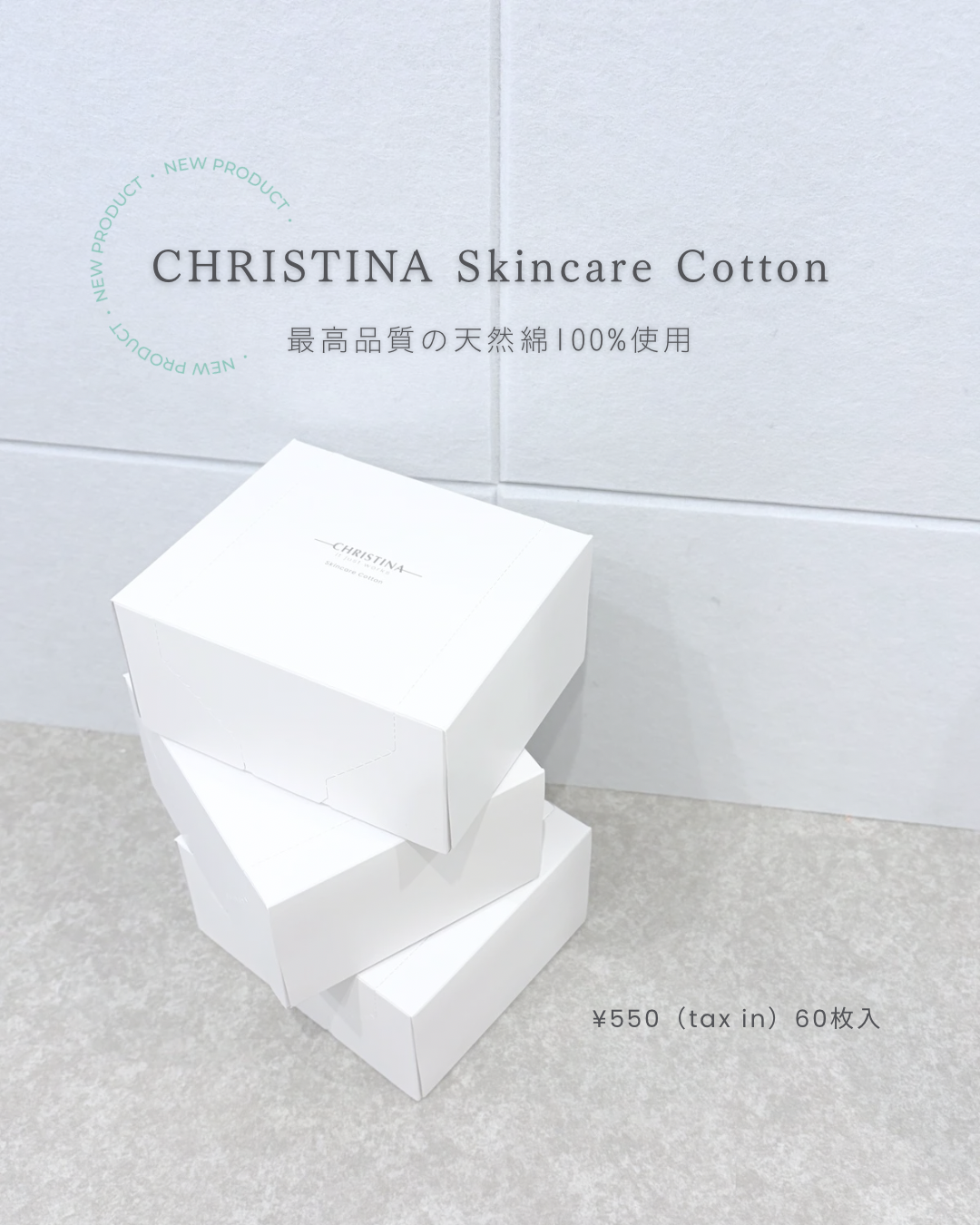 クリスティーナコットン（60枚入）