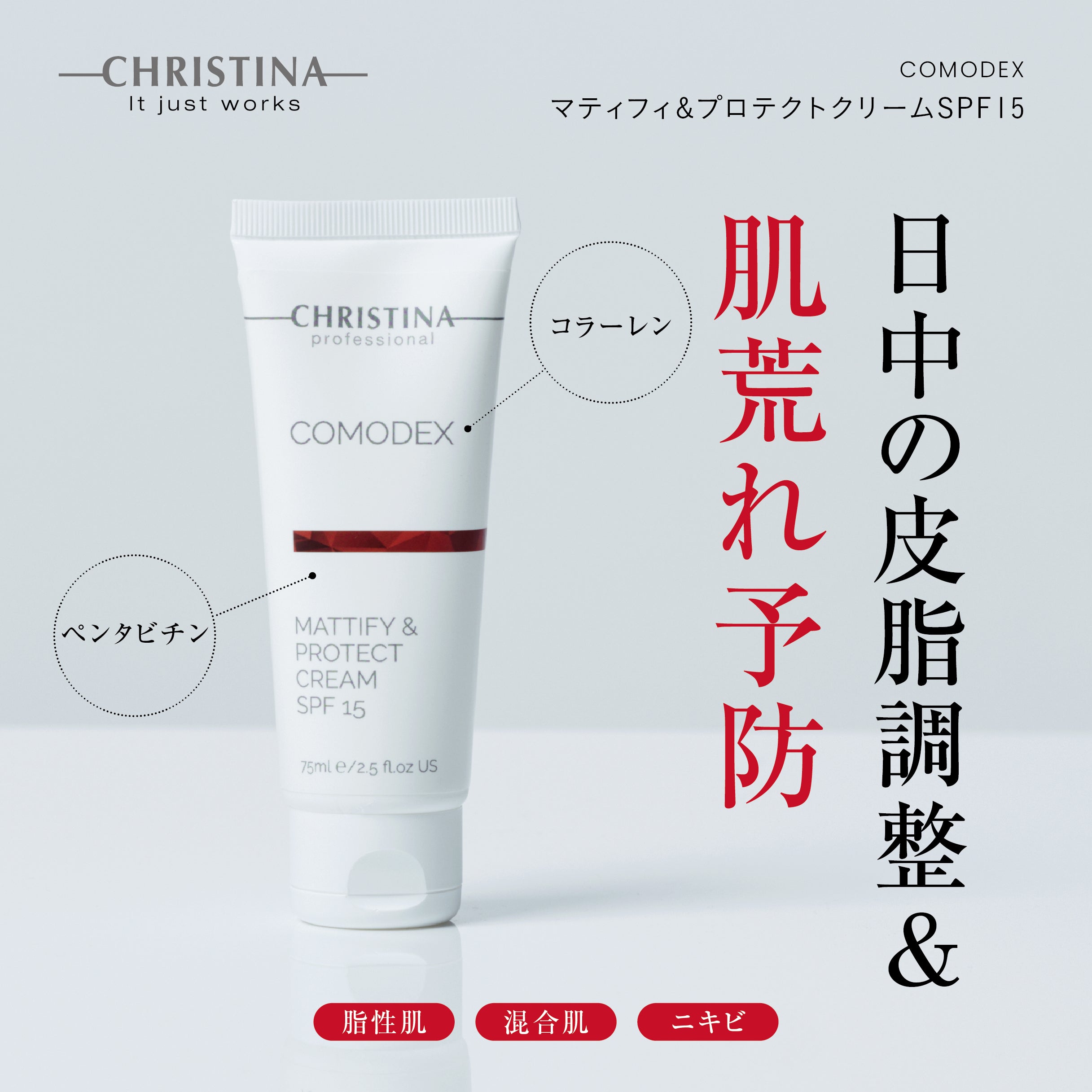 マティファイ&プロテクトクリームSPF15