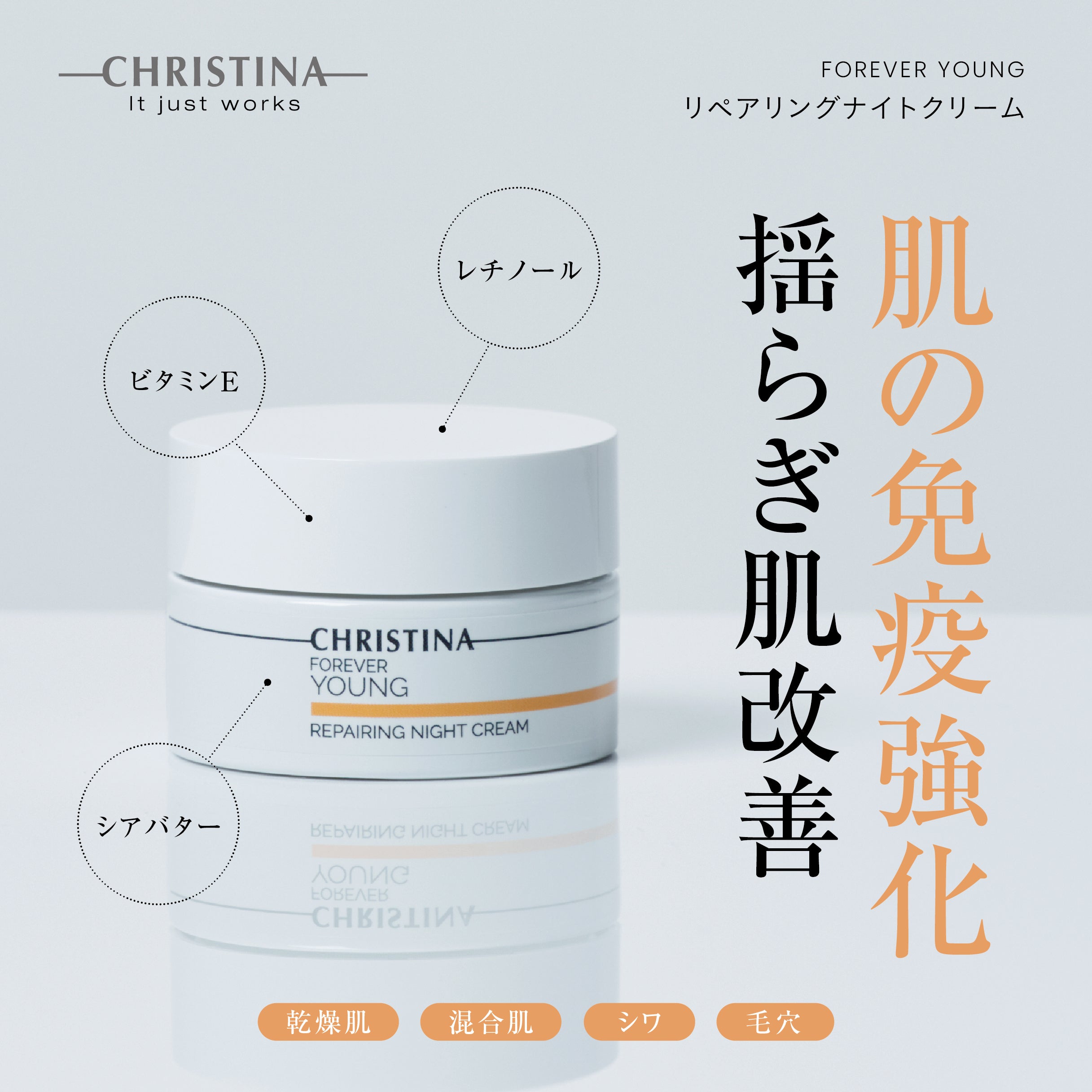 リペアリングナイトクリーム