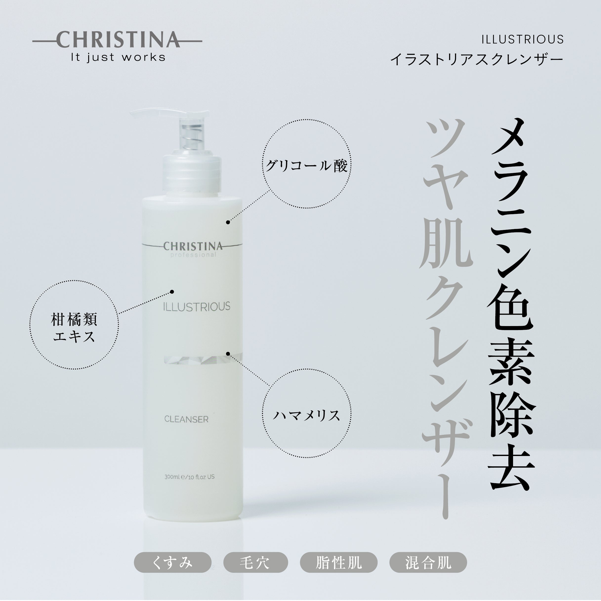 イラストリアスクレンザー
