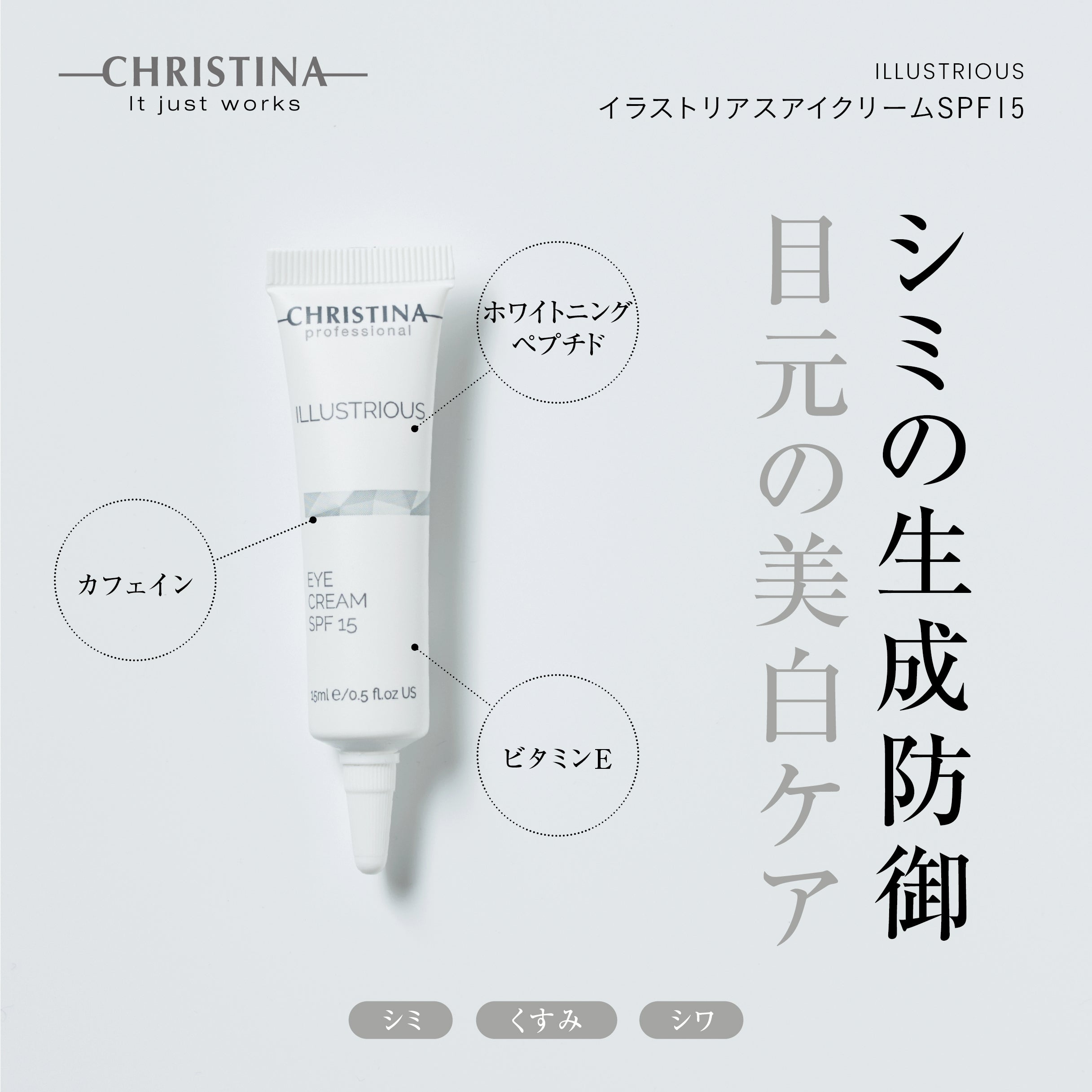 イラストリアス アイクリームSPF15