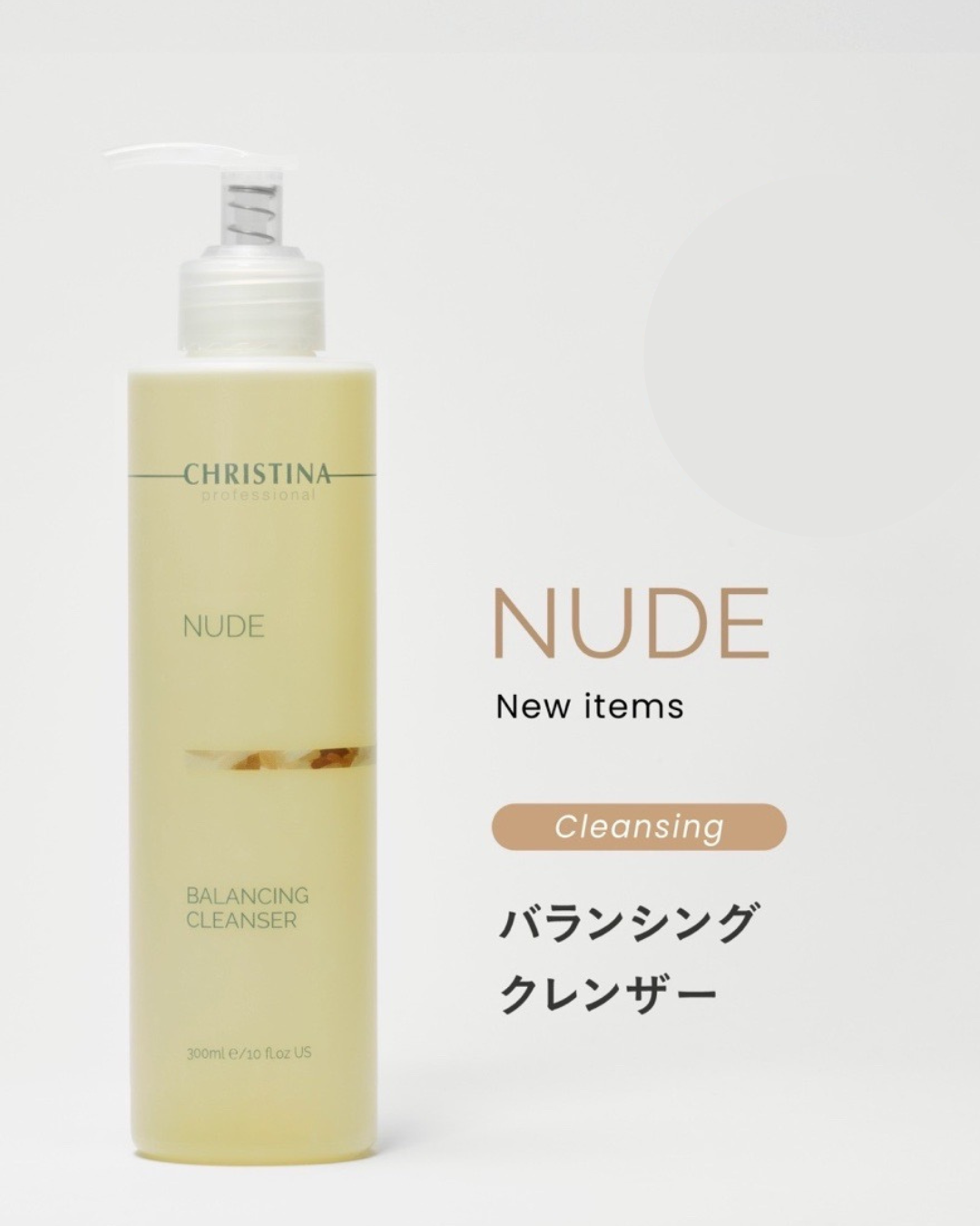 バランシングクレンザー