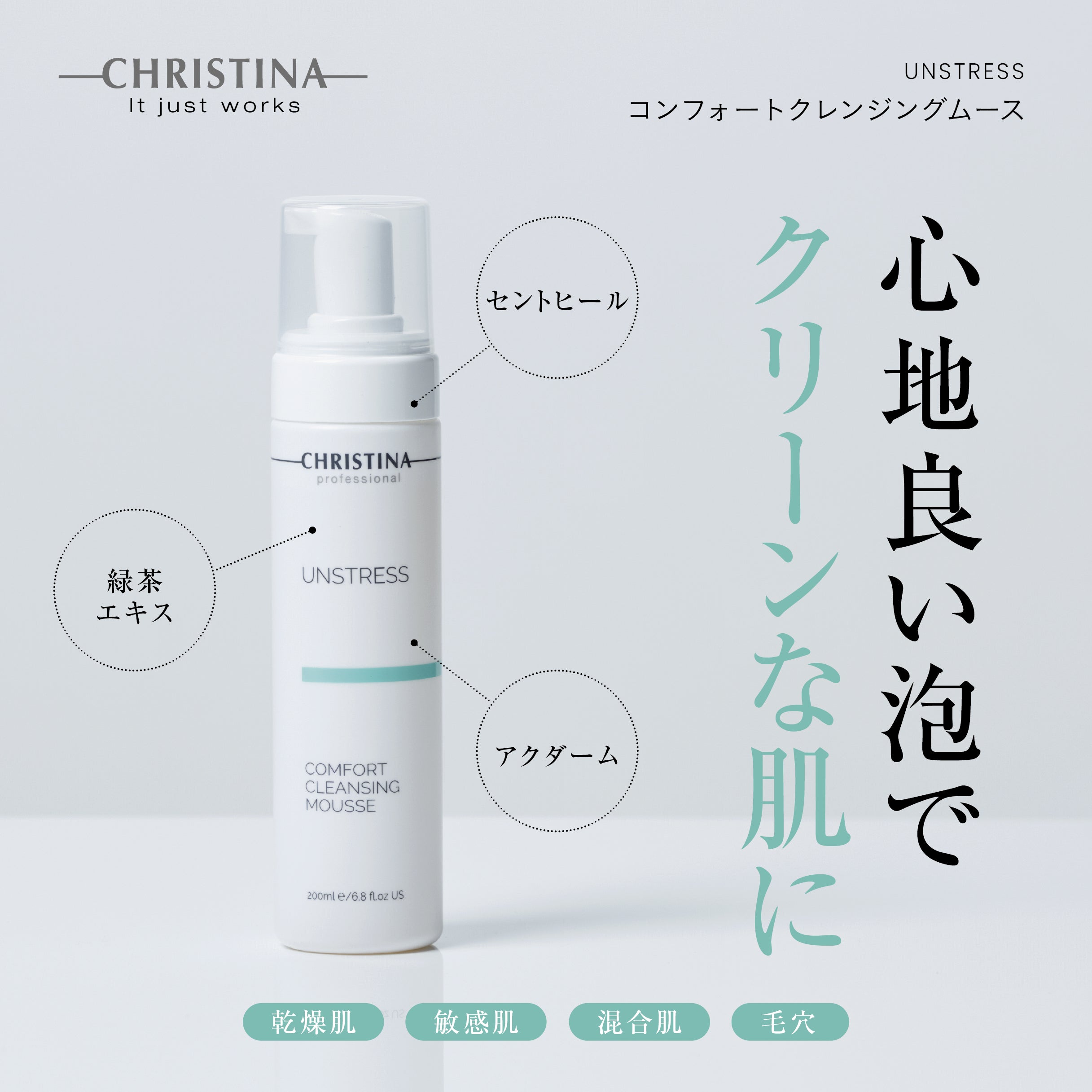 コンフォートクレンジングムース